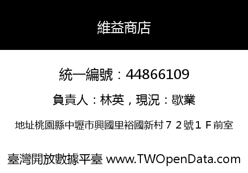 維益商店