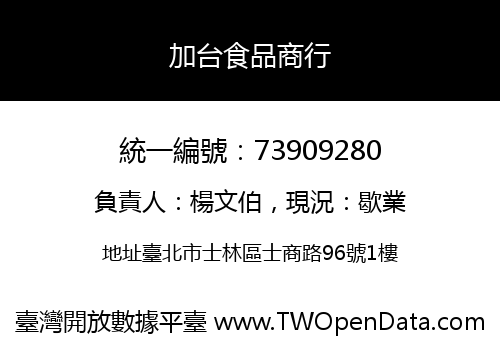加台食品商行