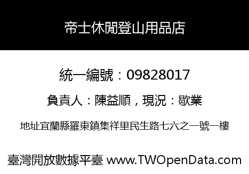 帝士休閒登山用品店