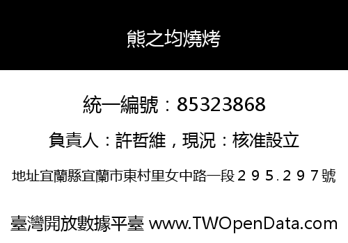 熊之均燒烤