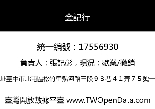 金記行