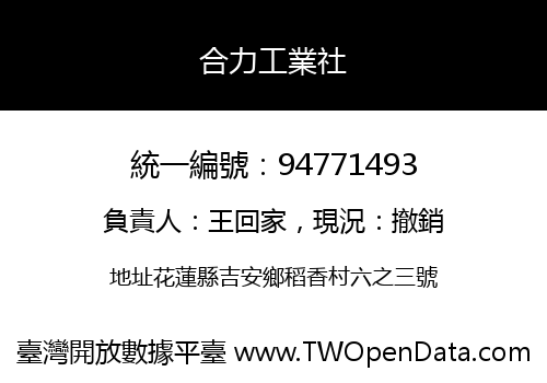 合力工業社