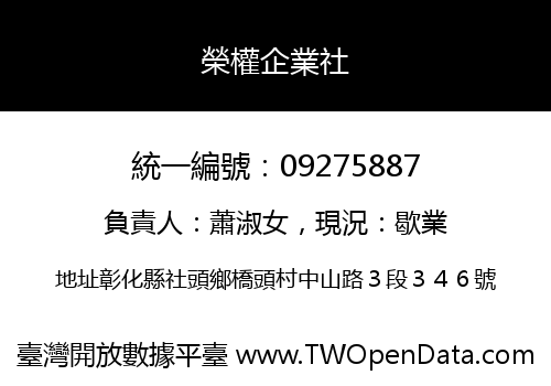 榮權企業社