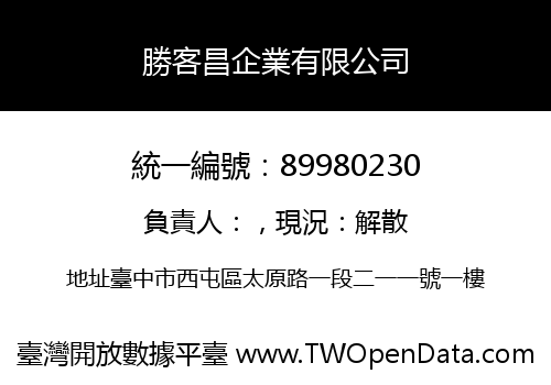 勝客昌企業有限公司