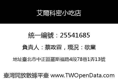 艾爾科密小吃店