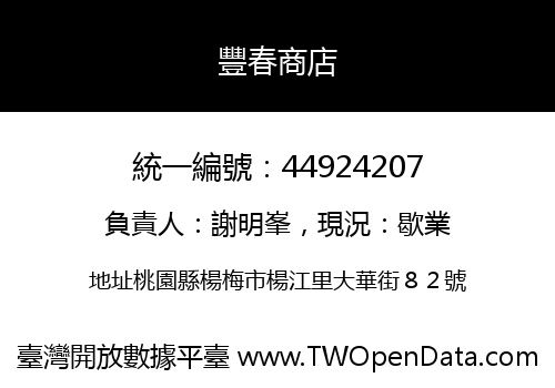豐春商店