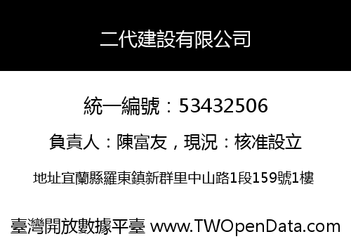 二代建設有限公司