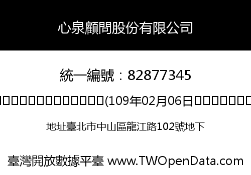 心泉顧問股份有限公司