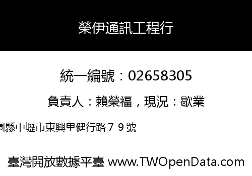 榮伊通訊工程行