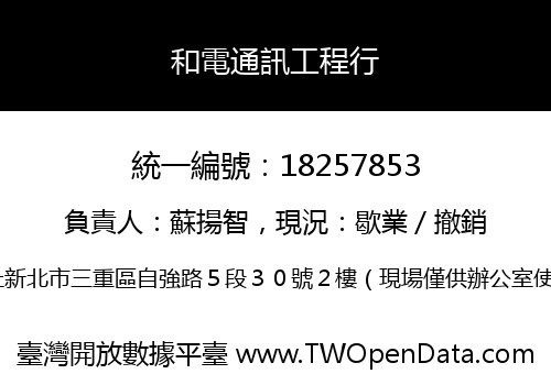 和電通訊工程行