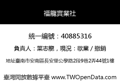福龍實業社