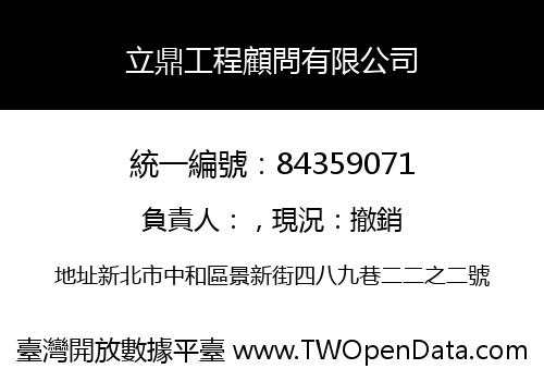立鼎工程顧問有限公司