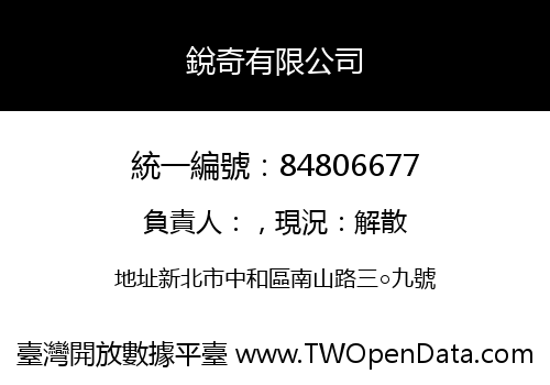 銳奇有限公司