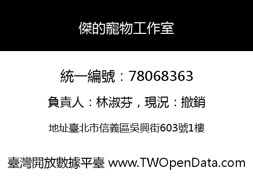 傑的寵物工作室
