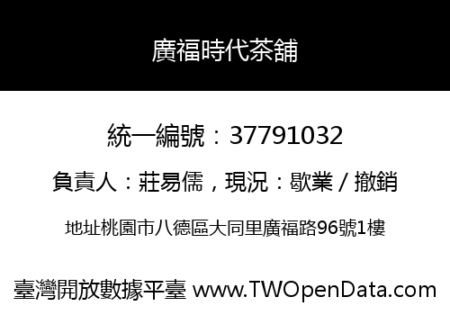 廣福時代茶舖