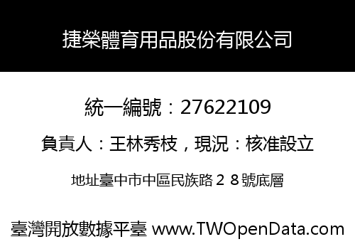 捷榮體育用品股份有限公司