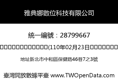 雅典娜數位科技有限公司
