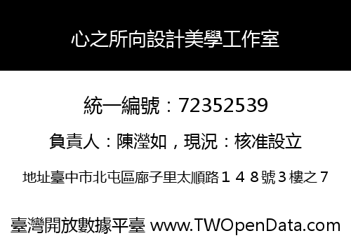 心之所向設計美學工作室