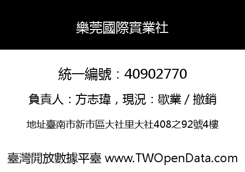 樂莞國際實業社