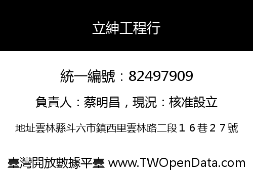 立紳工程行