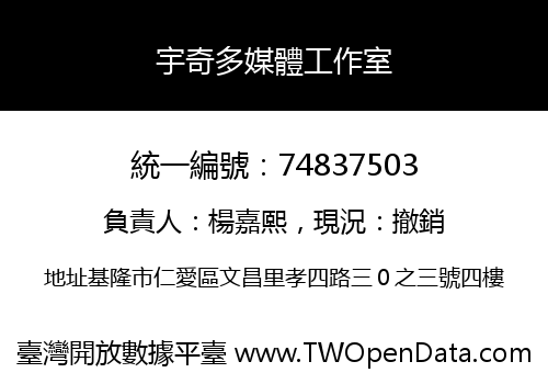 宇奇多媒體工作室