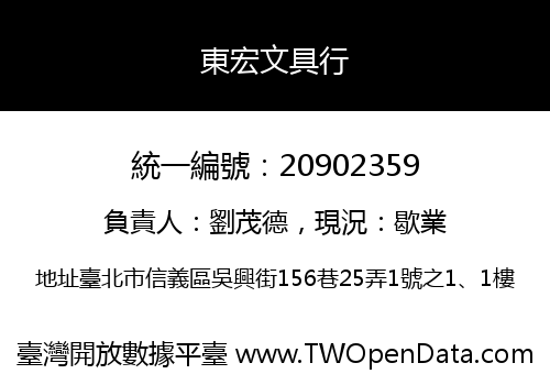 東宏文具行