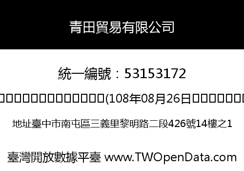 青田貿易有限公司