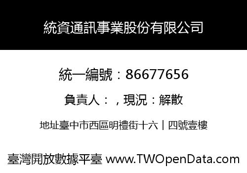 統資通訊事業股份有限公司