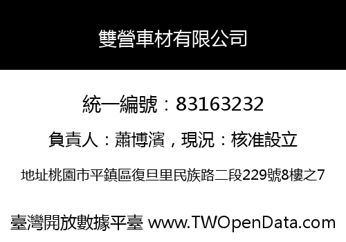 雙營車材有限公司