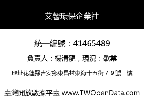 艾馨環保企業社