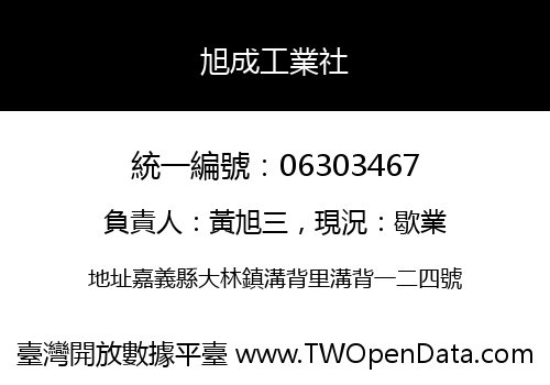 旭成工業社