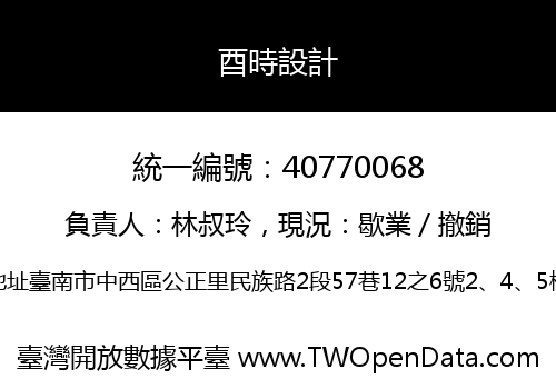 酉時設計
