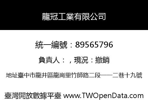 龍冠工業有限公司