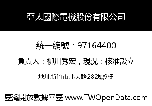 亞太國際電機股份有限公司