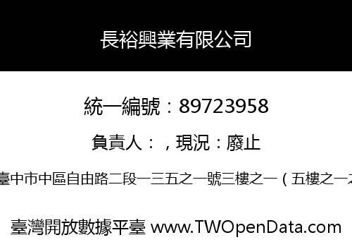長裕興業有限公司