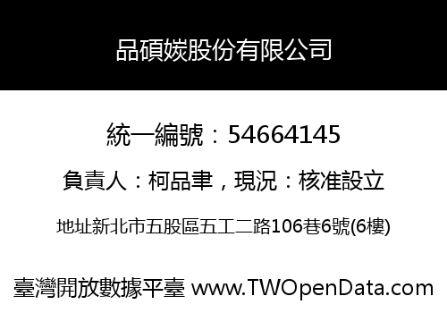 品碩㛶股份有限公司