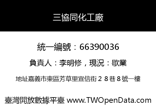 三協同化工廠