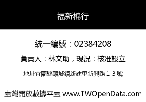 福新棉行