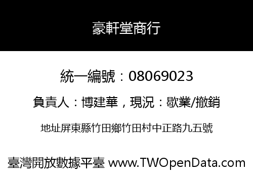 豪軒堂商行