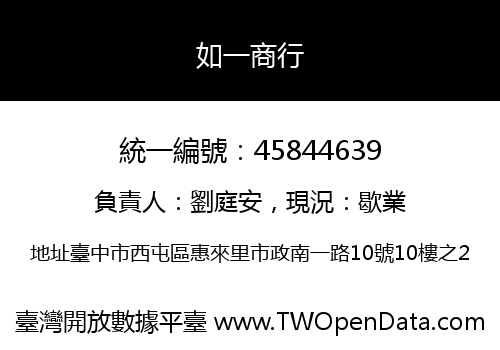 如一商行