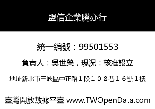 盟信企業騰亦行