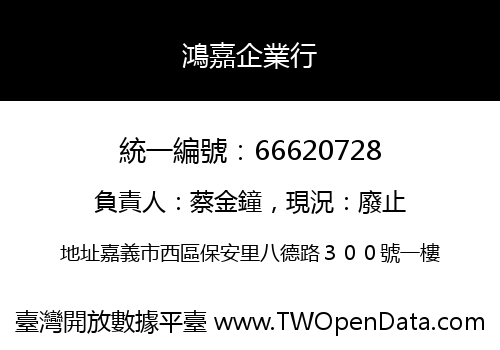 鴻嘉企業行