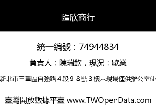 匯欣商行