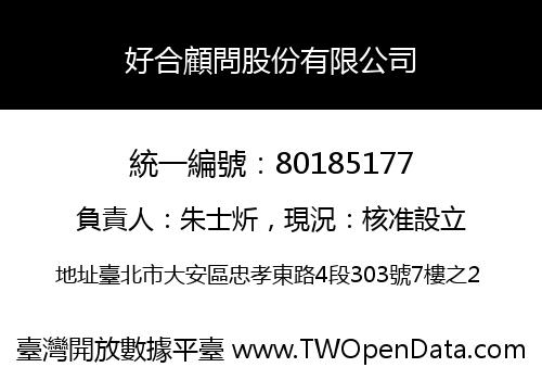 好合顧問股份有限公司