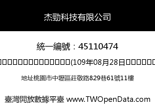 杰勁科技有限公司