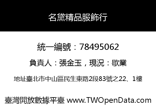 名黛精品服飾行
