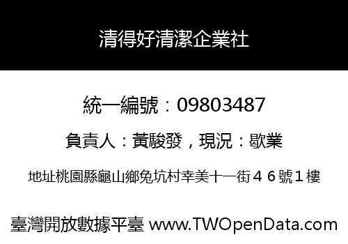 清得好清潔企業社