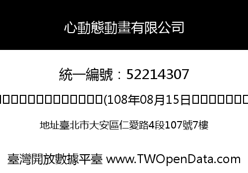 心動態動畫有限公司
