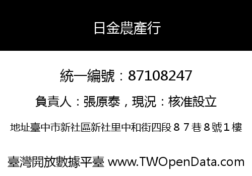 日金農產行