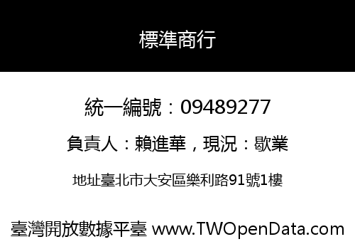 標準商行